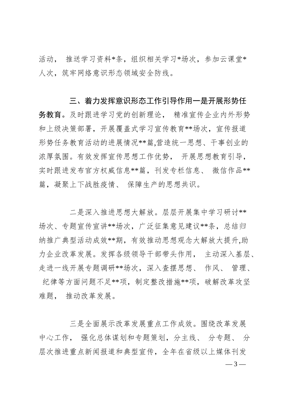 国有企业 2025 年上半年意识形态工作总结及 2025 下半年工作计划.docx_第3页