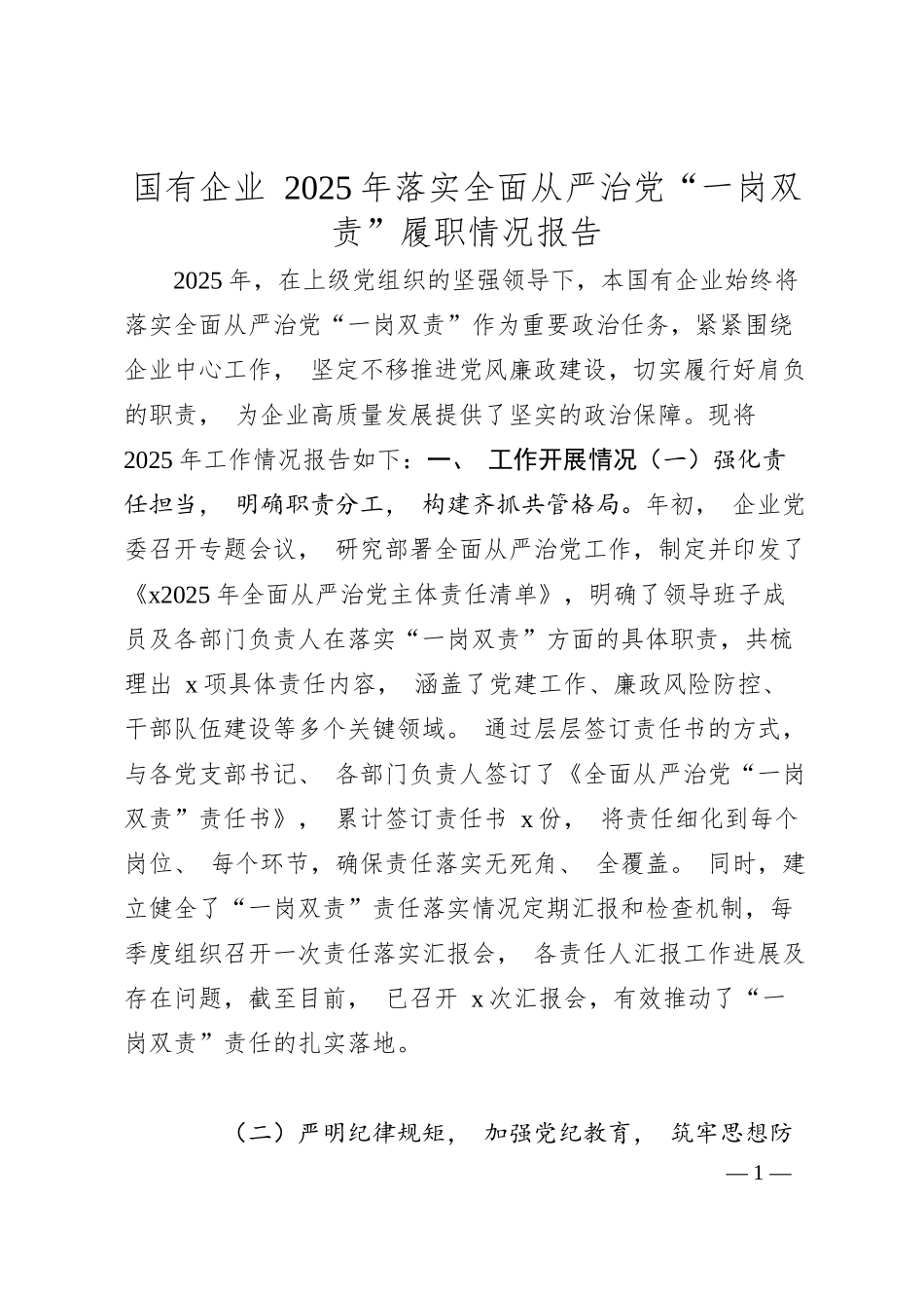 国有企业 2025年落实全面从严治党“一岗双责”履职情况报告.docx_第1页