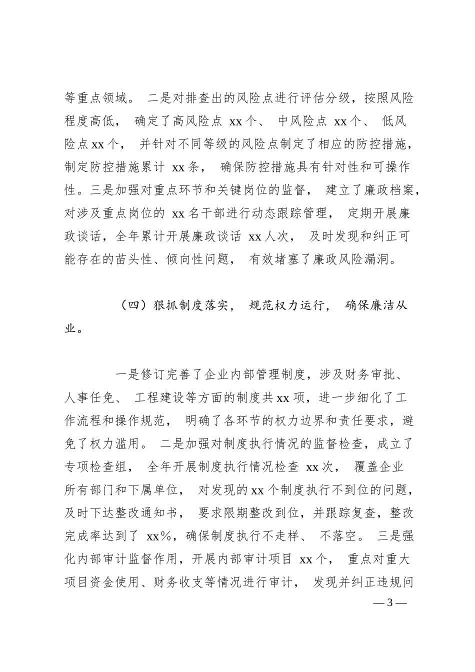 国有企业 2025年落实全面从严治党“一岗双责”履职情况报告.docx_第3页