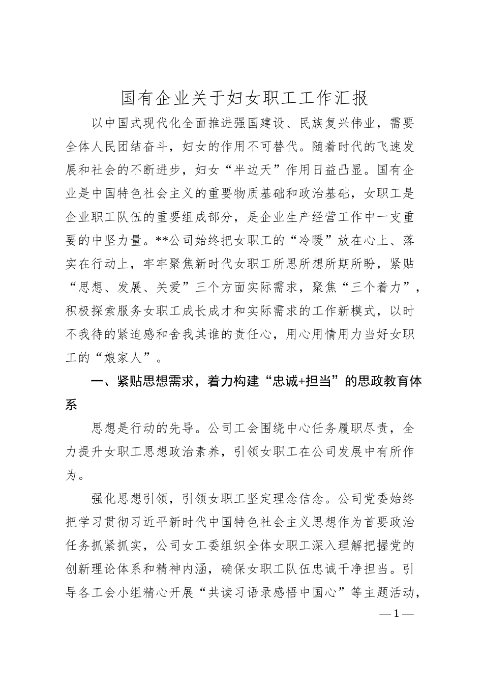 国有企业 妇女职工工作汇报.docx_第1页