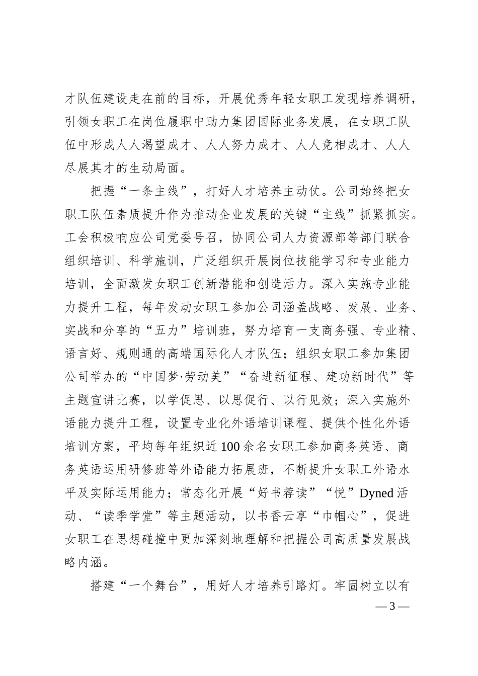国有企业 妇女职工工作汇报.docx_第3页