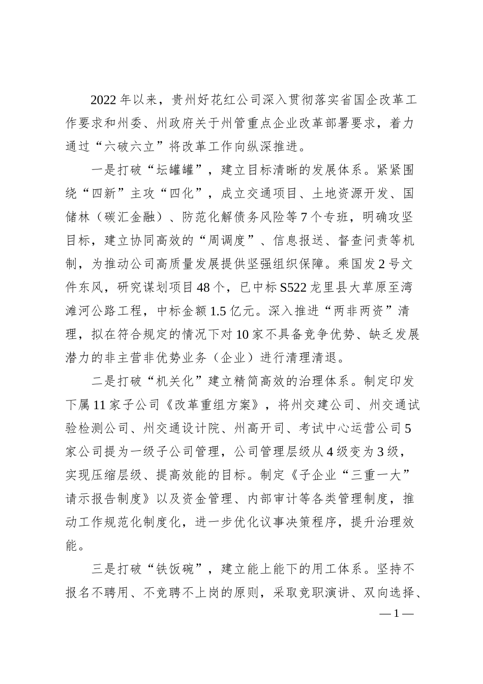 国有企业“六破六立”改革经验介绍.docx_第1页