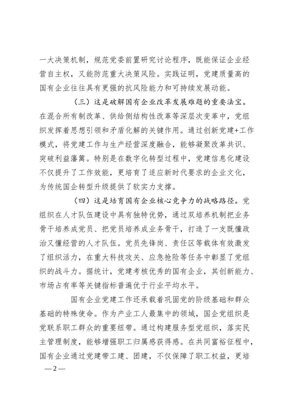 国有企业“七一”党课：以高质量党建引领国有企业高质量发展.docx_第2页