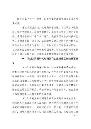 国有企业“七一”党课：以高质量党建引领国有企业高质量发展.docx