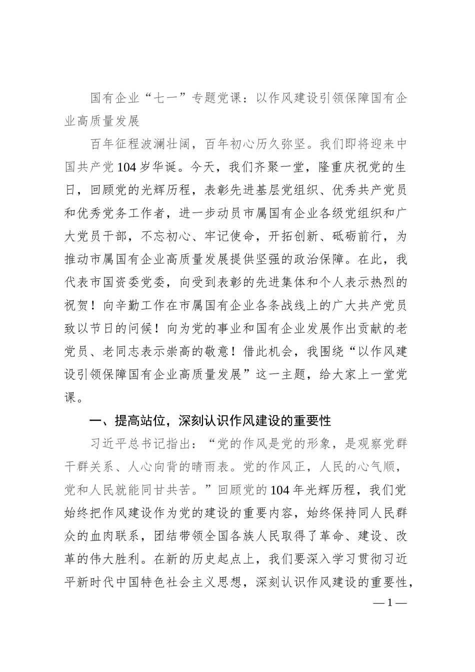 国有企业“七一”专题党课：以作风建设引领保障国有企业高质量发展.docx_第1页
