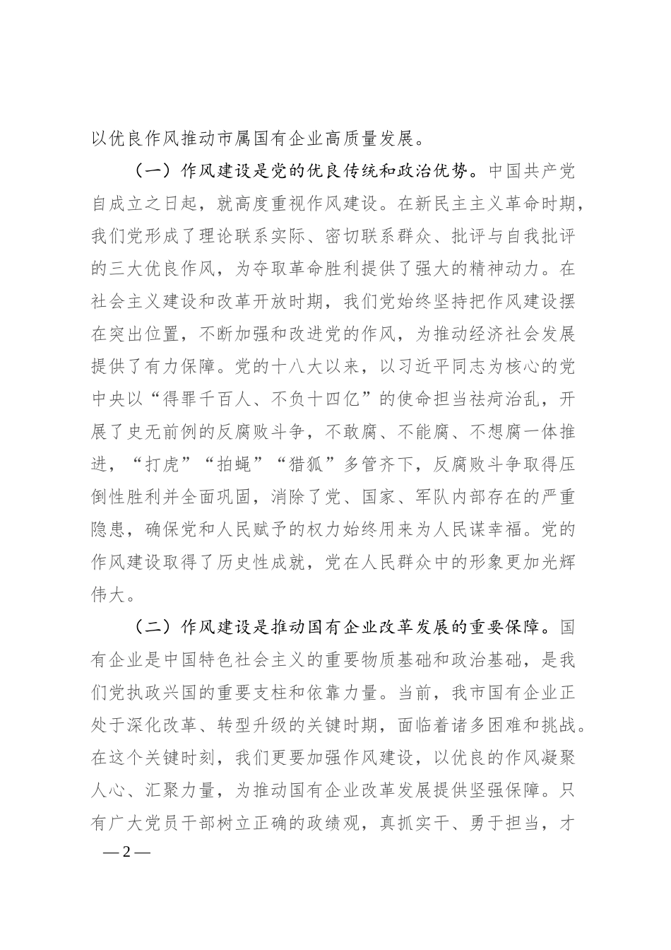 国有企业“七一”专题党课：以作风建设引领保障国有企业高质量发展.docx_第2页