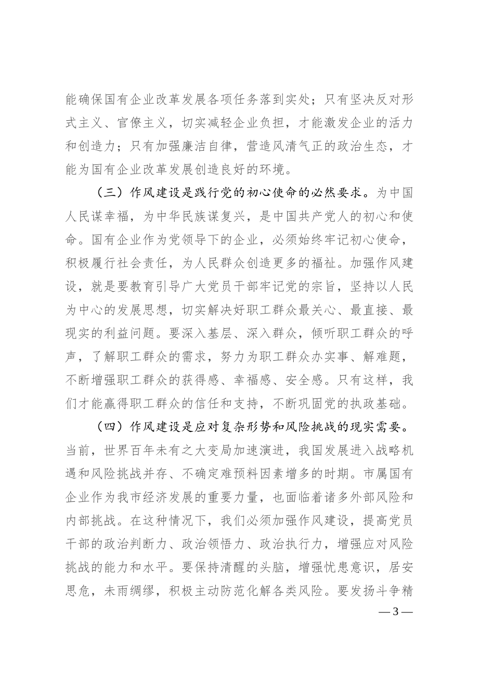 国有企业“七一”专题党课：以作风建设引领保障国有企业高质量发展.docx_第3页