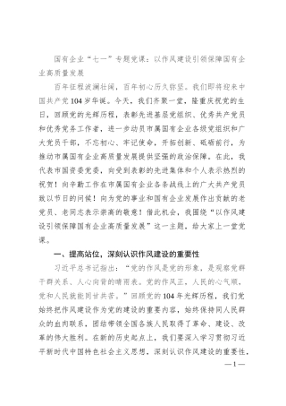 国有企业“七一”专题党课：以作风建设引领保障国有企业高质量发展.docx
