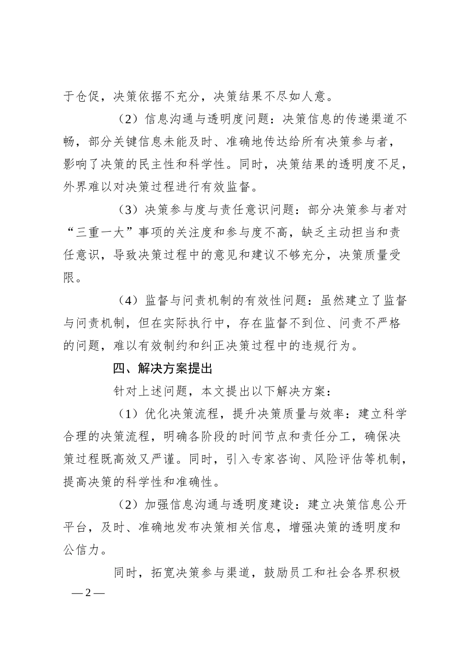 国有企业“三重一大”决策制度优化与实践探索.docx_第2页