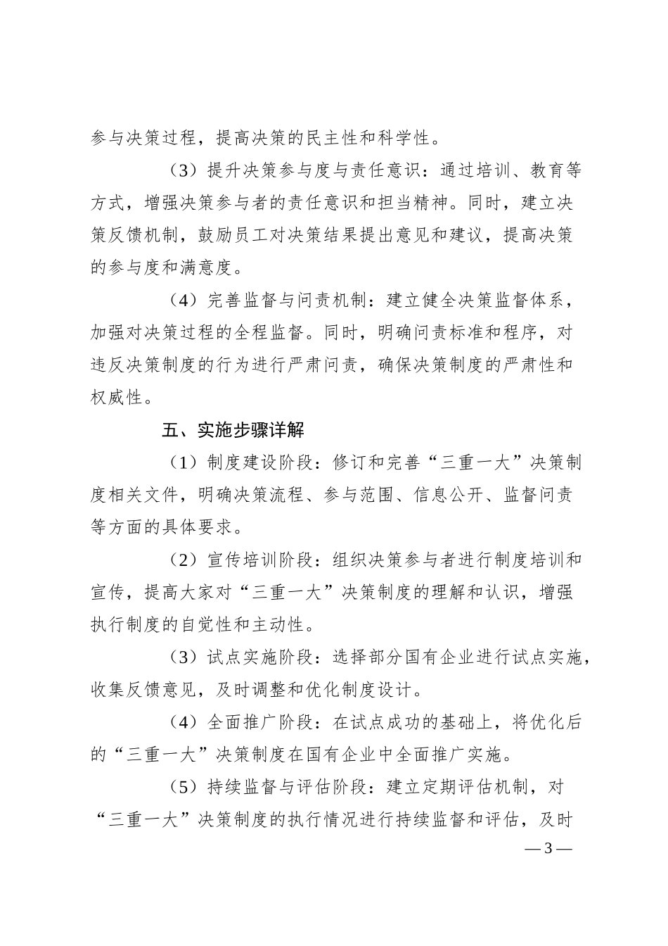 国有企业“三重一大”决策制度优化与实践探索.docx_第3页