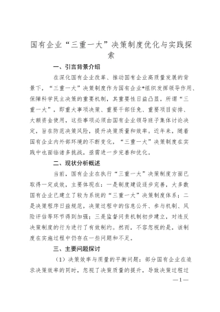 国有企业“三重一大”决策制度优化与实践探索.docx