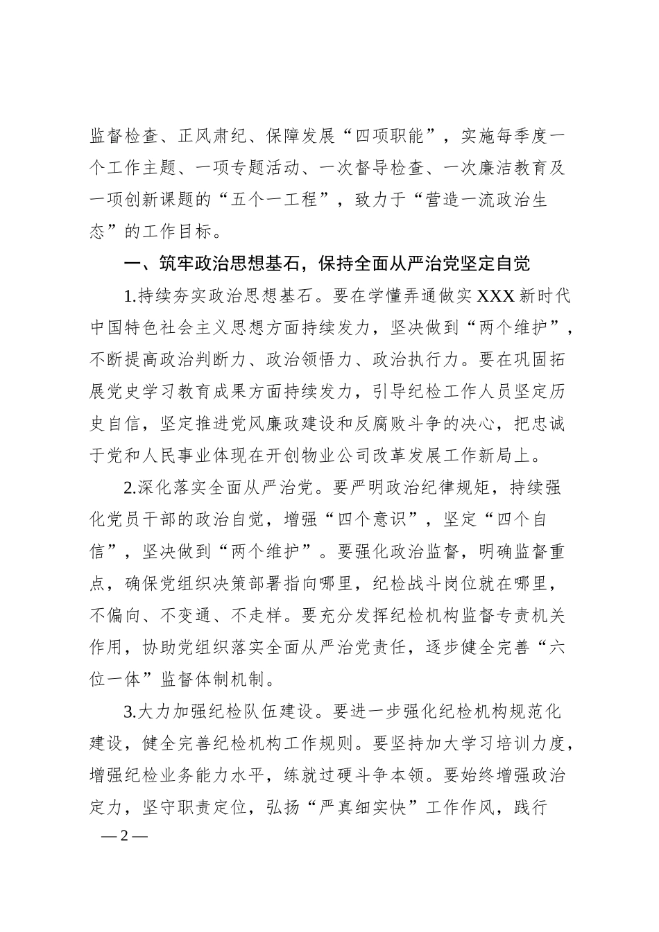 国有企业20XX年度纪检工作要点.docx_第2页