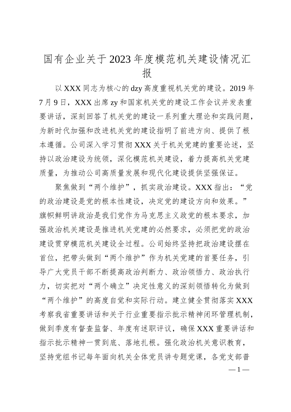 国有企业20XX年度模范机关建设情况汇报.docx_第1页