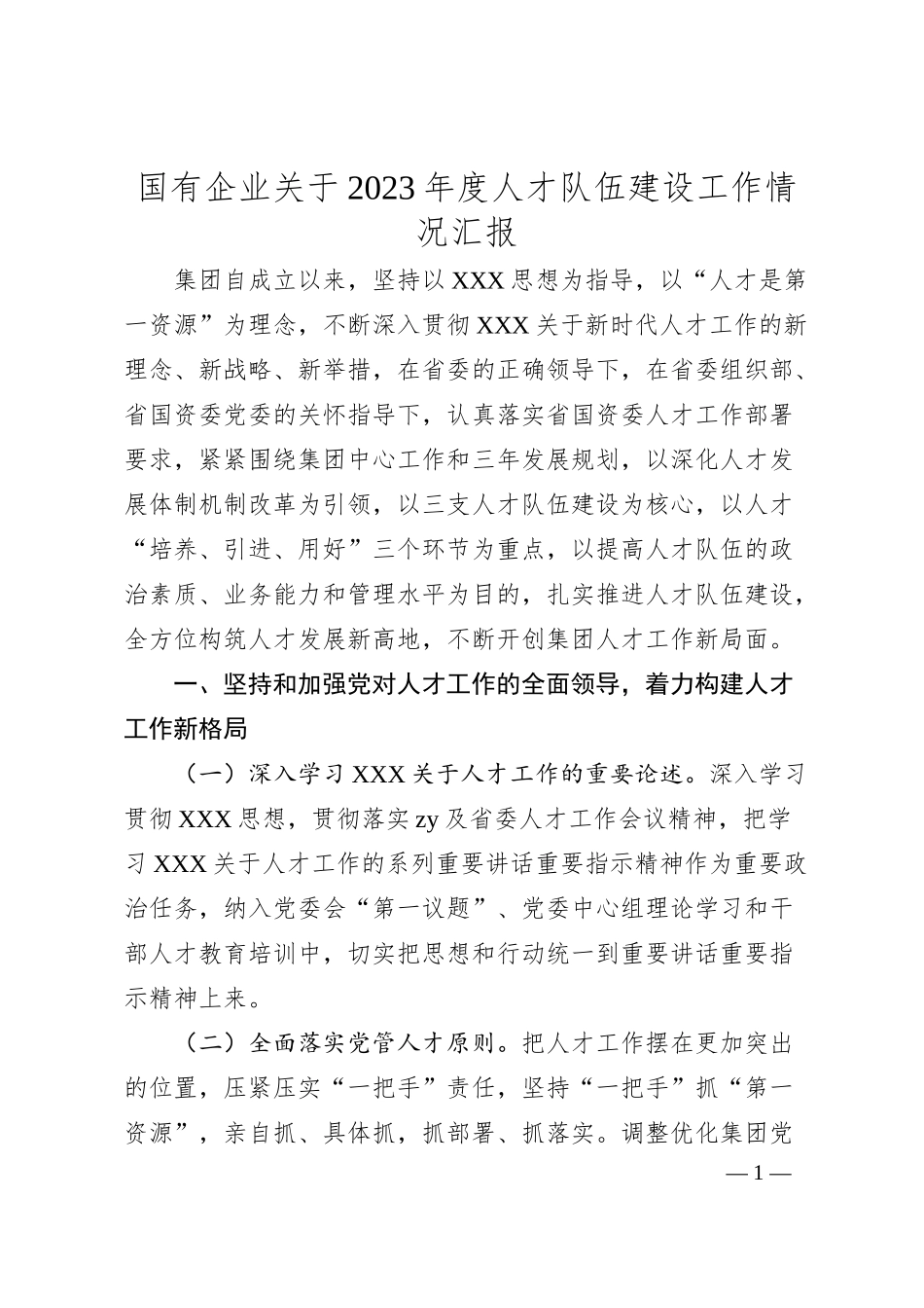 国有企业20XX年度人才队伍建设工作情况汇报.docx_第1页