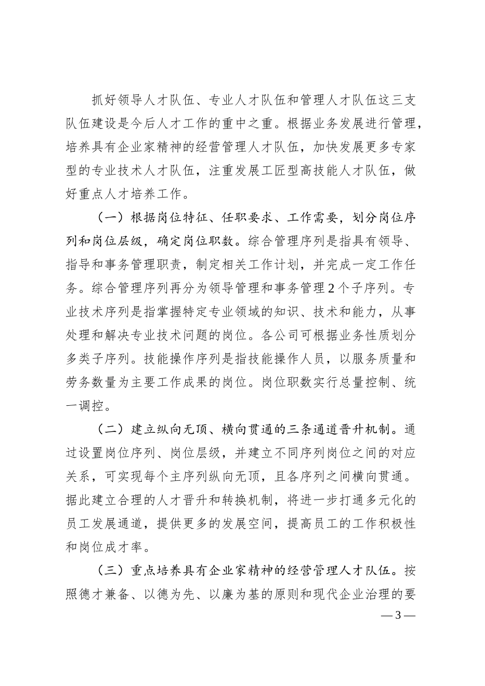 国有企业20XX年度人才队伍建设工作情况汇报.docx_第3页
