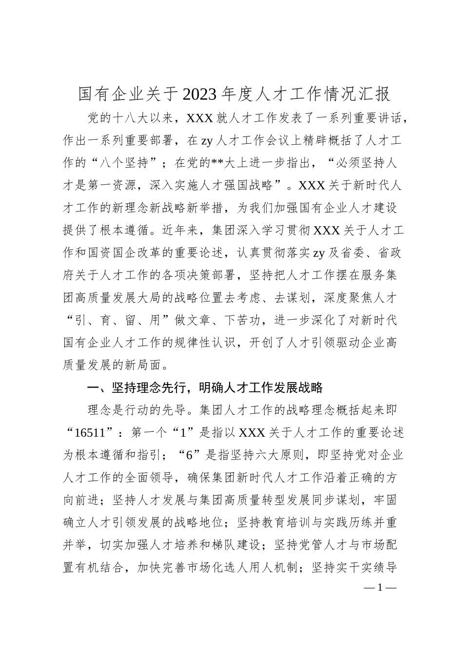 国有企业20XX年度人才工作情况汇报.docx_第1页