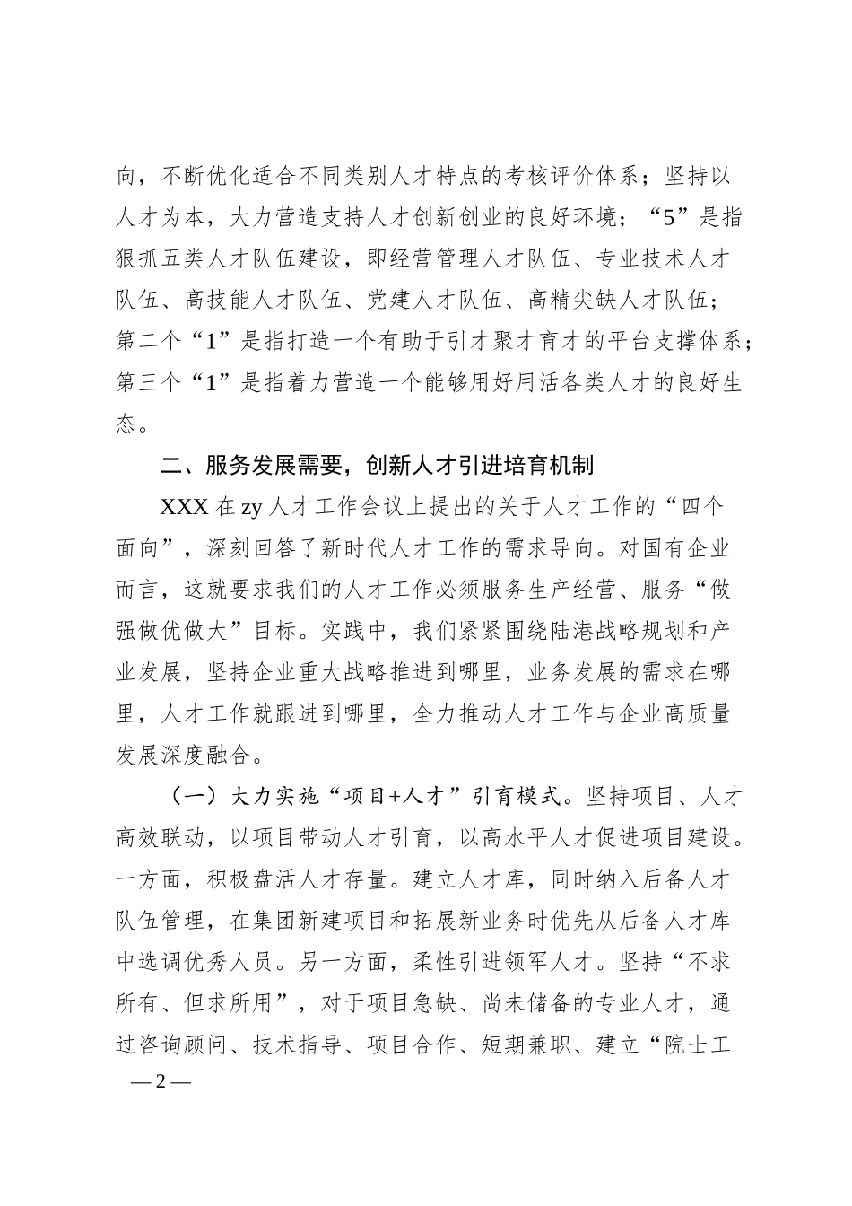 国有企业20XX年度人才工作情况汇报.docx_第2页