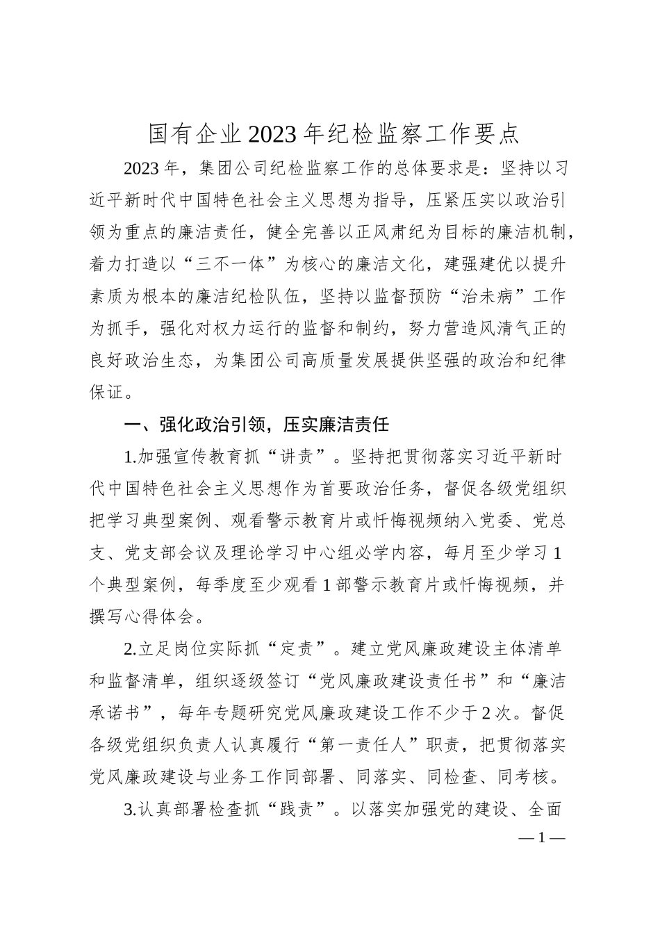 国有企业20XX年纪检监察工作要点.docx_第1页