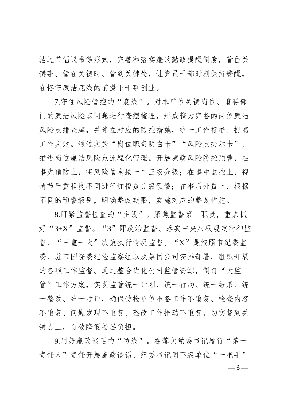 国有企业20XX年纪检监察工作要点.docx_第3页