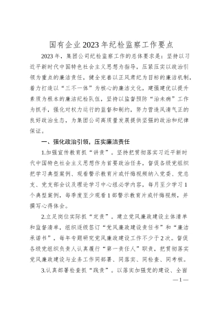 国有企业20XX年纪检监察工作要点.docx