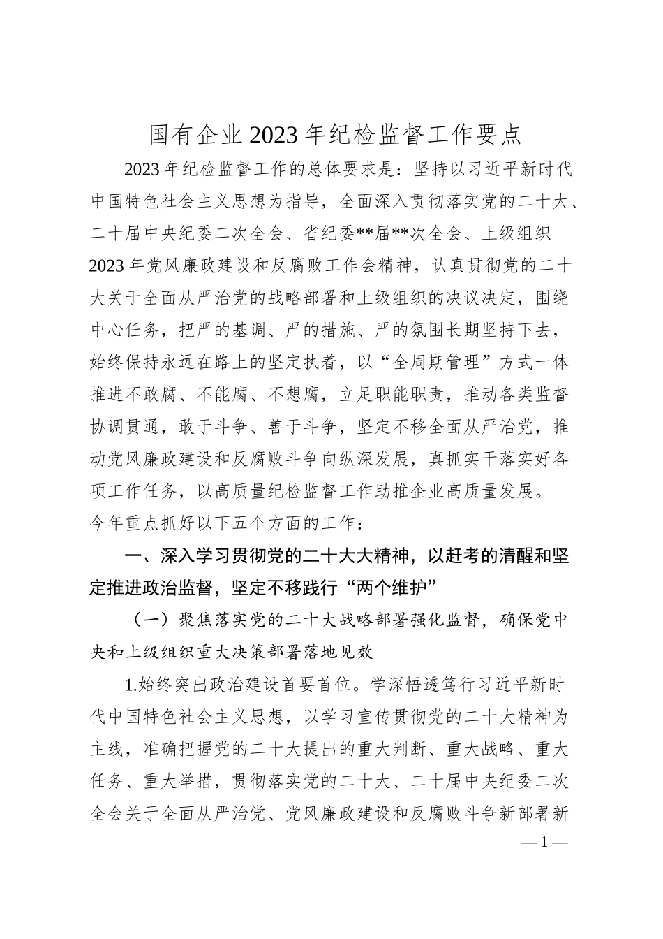 国有企业20XX年纪检监督工作要点.docx_第1页