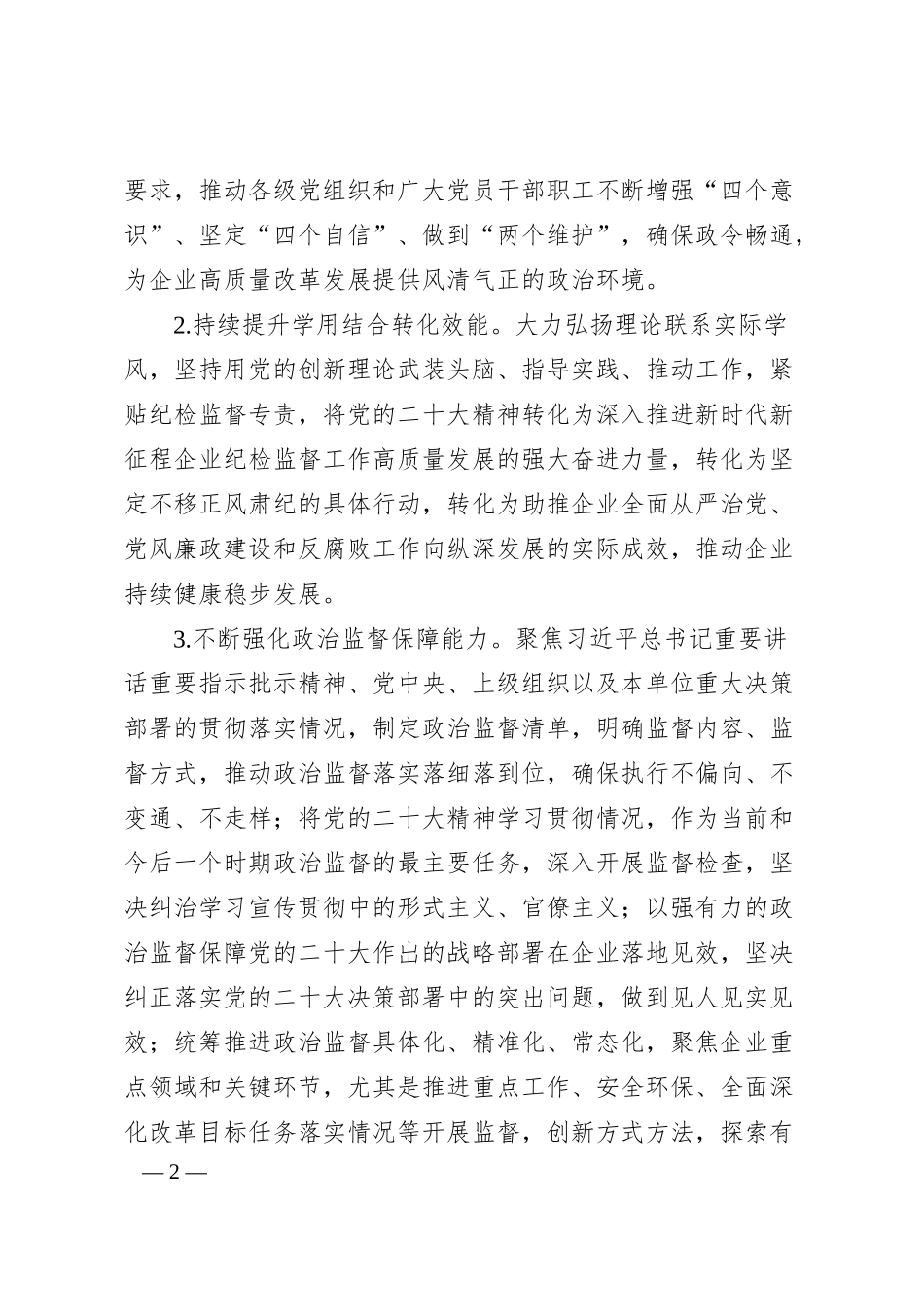 国有企业20XX年纪检监督工作要点.docx_第2页