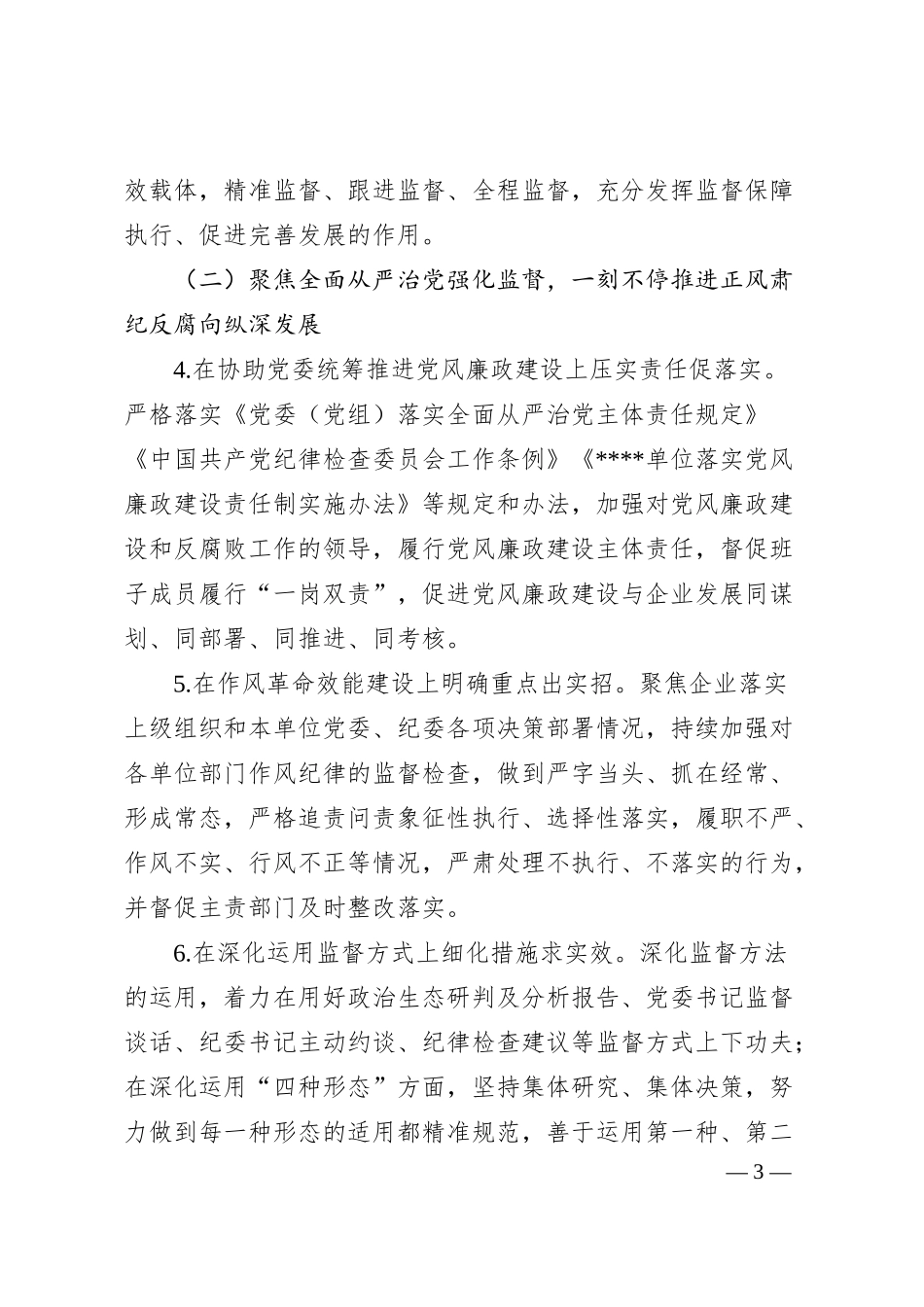 国有企业20XX年纪检监督工作要点.docx_第3页