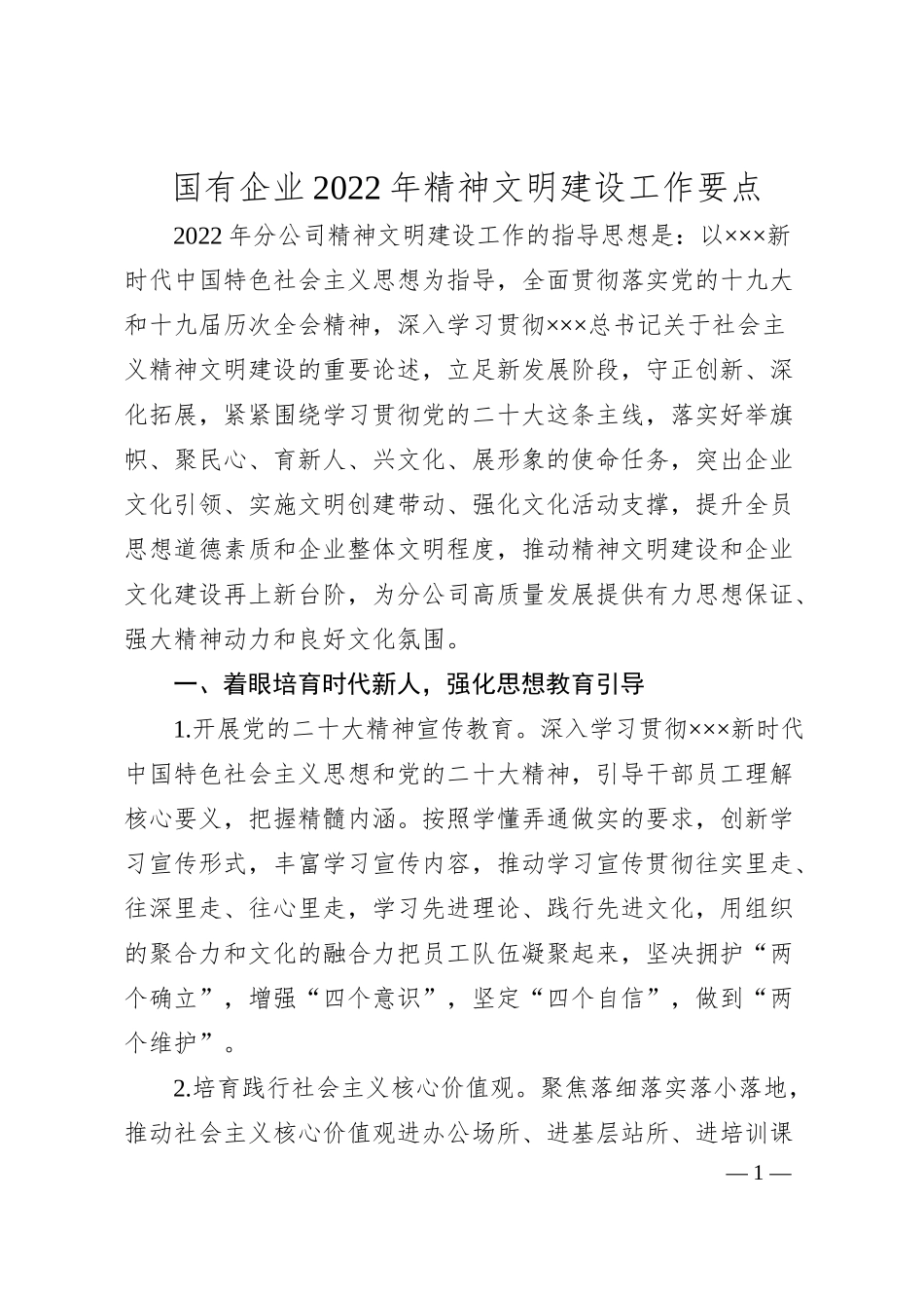 国有企业20XX年精神文明建设工作要点.docx_第1页