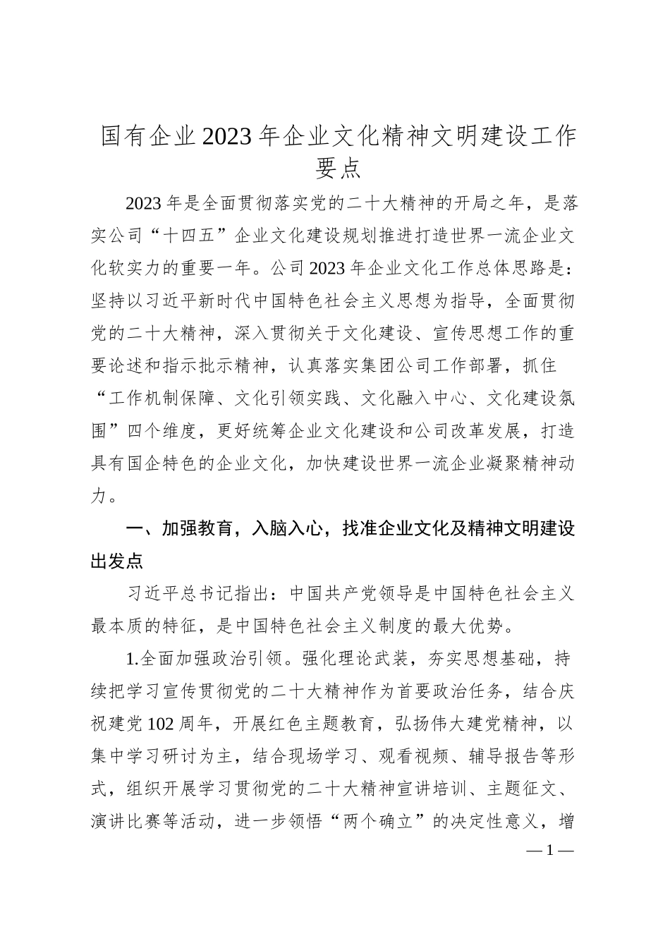 国有企业20XX年企业文化精神文明建设工作要点.docx_第1页