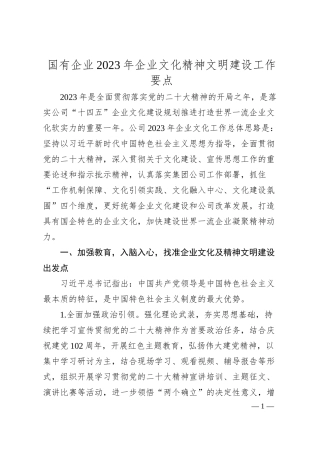 国有企业20XX年企业文化精神文明建设工作要点.docx