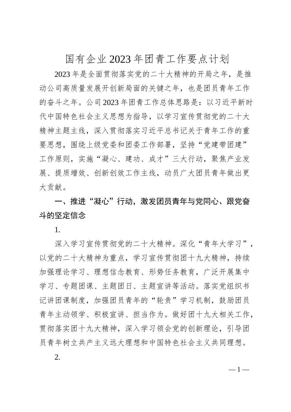 国有企业20XX年团青工作要点计划.docx_第1页