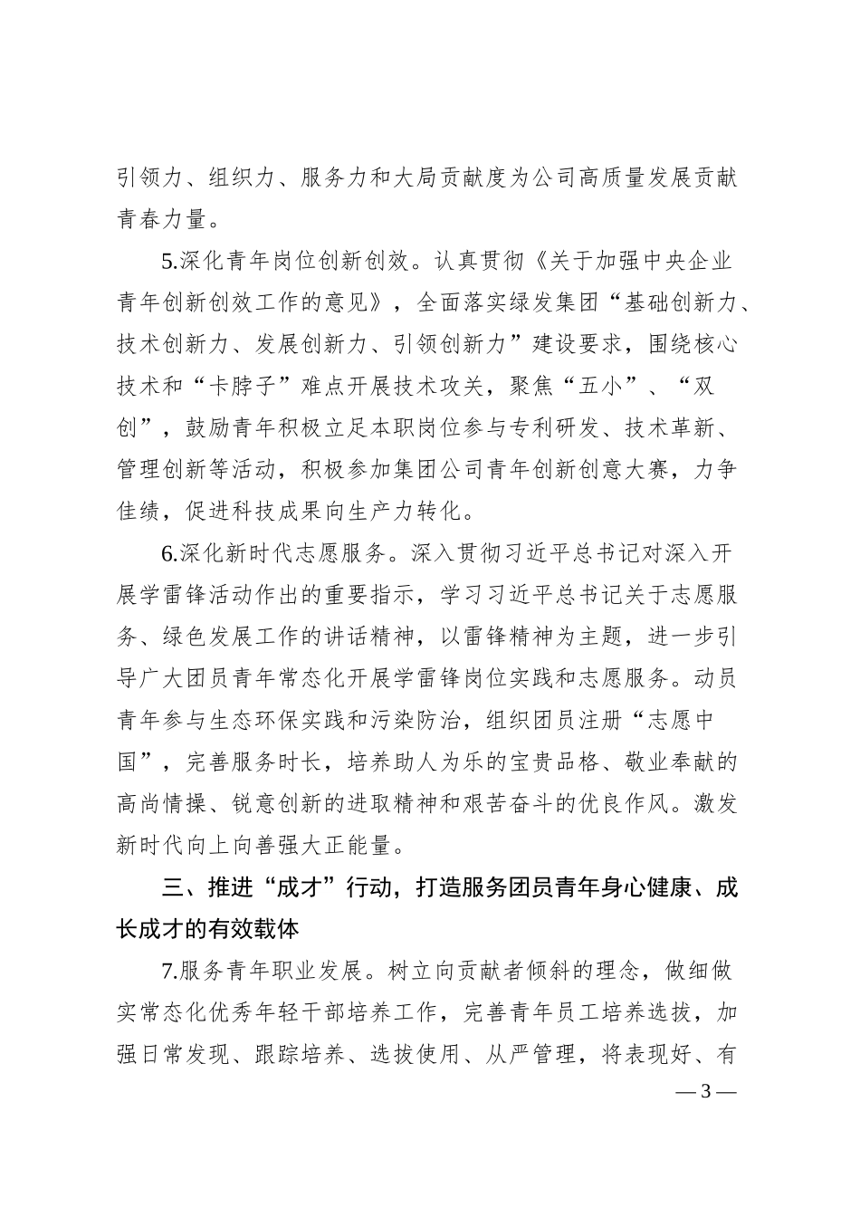 国有企业20XX年团员青年工作要点计划（集团公司共青团）.docx_第3页