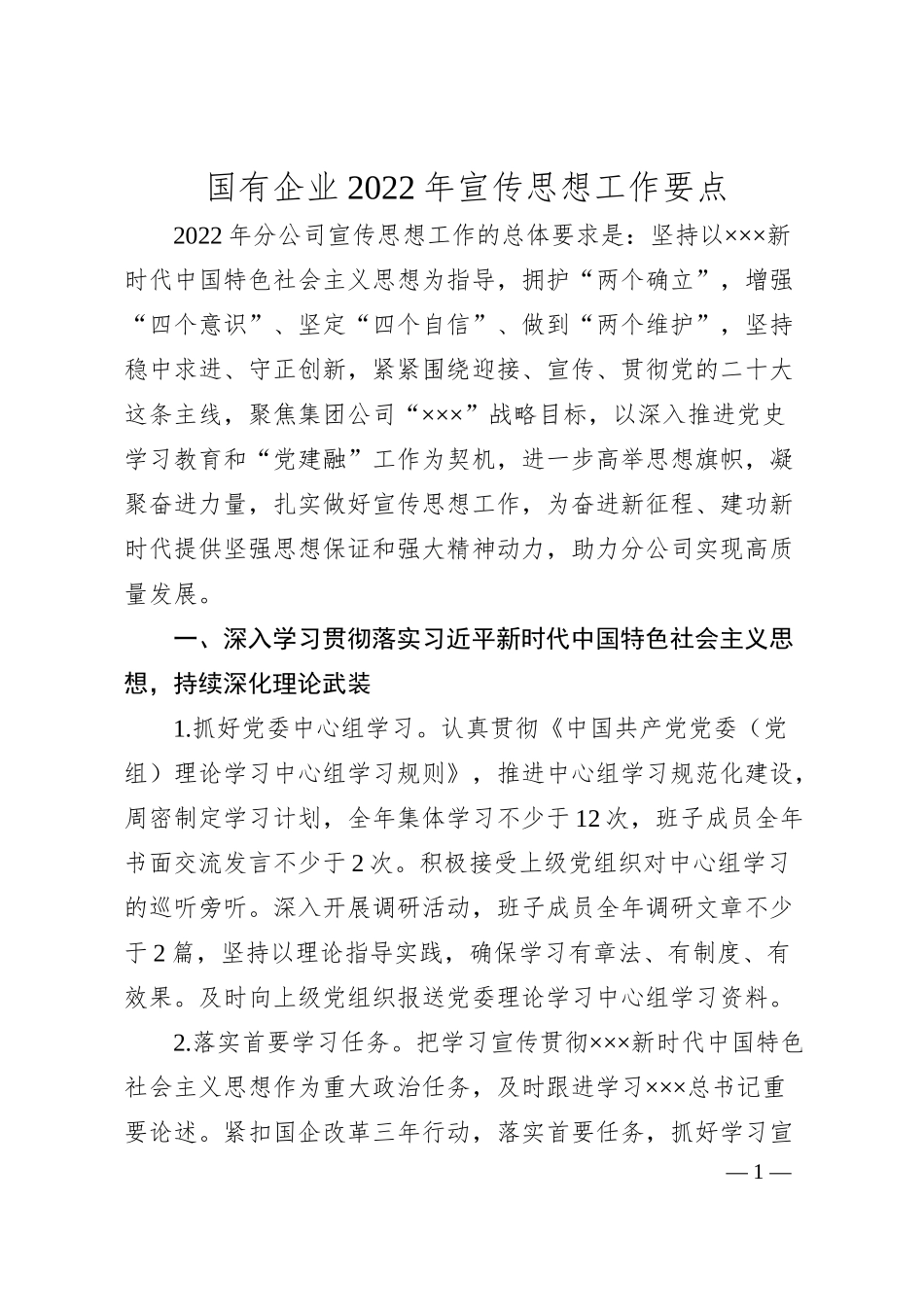 国有企业20XX年宣传思想工作要点.docx_第1页