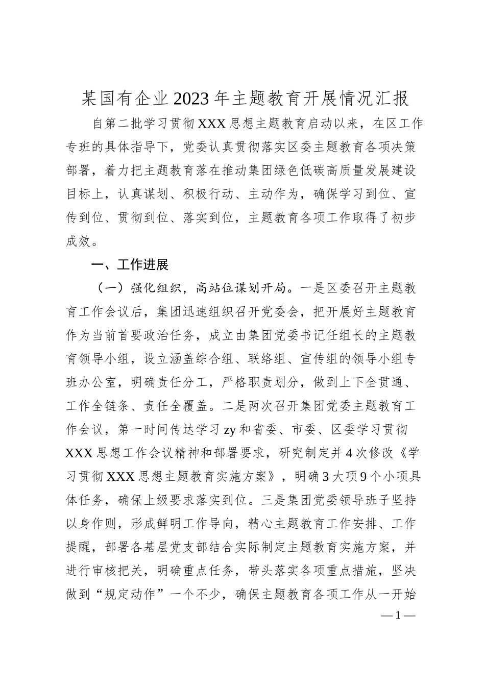 国有企业20XX年主题教育开展情况汇报.docx_第1页