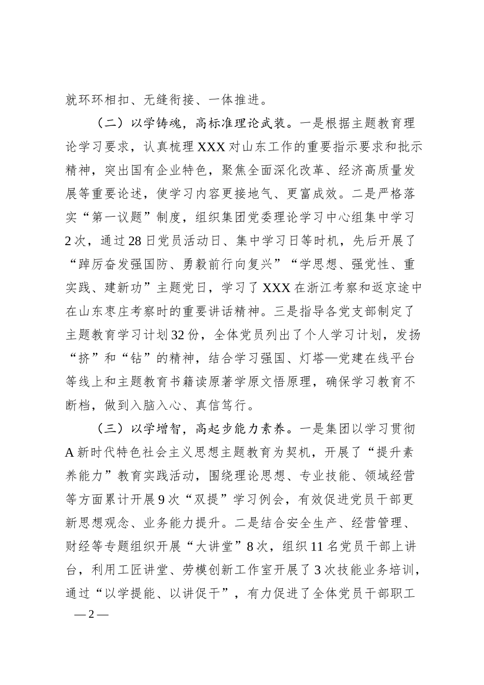 国有企业20XX年主题教育开展情况汇报.docx_第2页