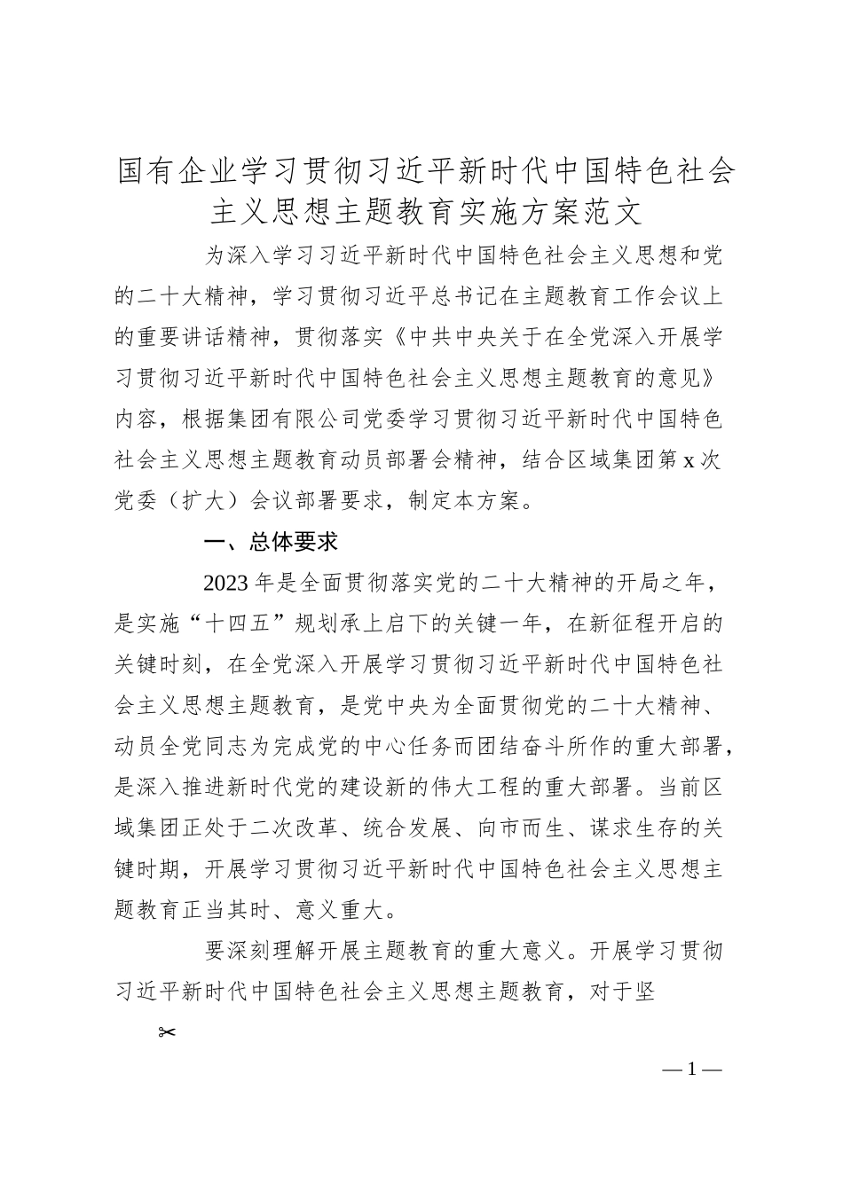 国有企业20XX年主题教育实施方案（集团公司）.docx_第1页