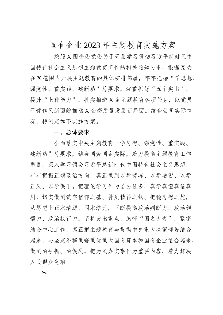 国有企业20XX年主题教育实施方案.docx_第1页