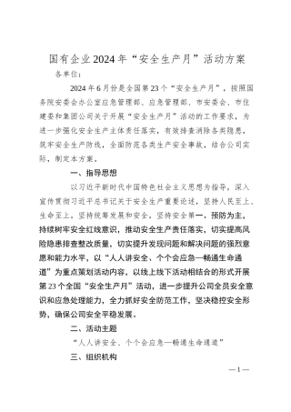 国有企业2024年“安全生产月”活动方案.docx