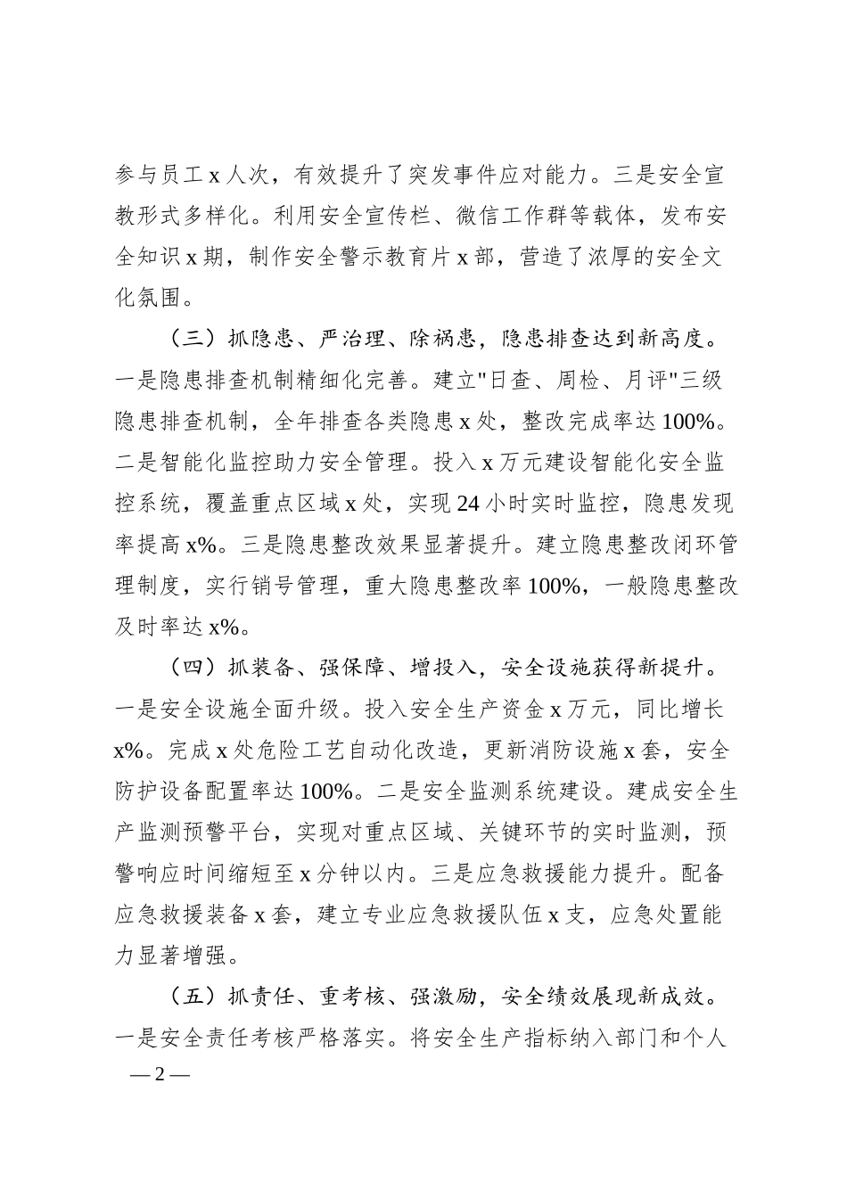 国有企业2024年安全生产工作情况总结及2025年工作计划.docx_第2页
