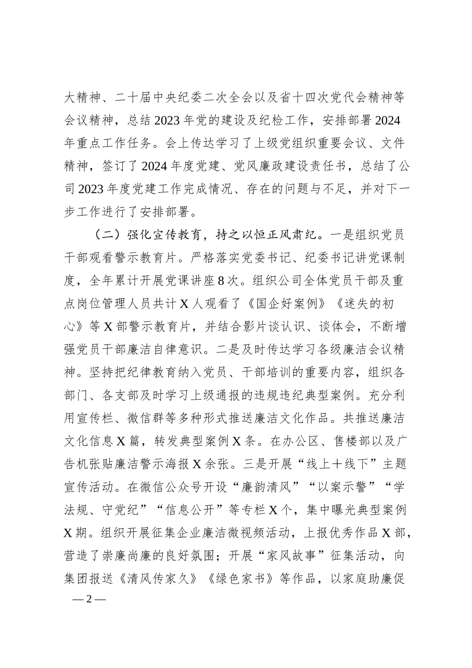 国有企业2024年党风廉政建设工作情况总结及2025年工作计划.docx_第2页