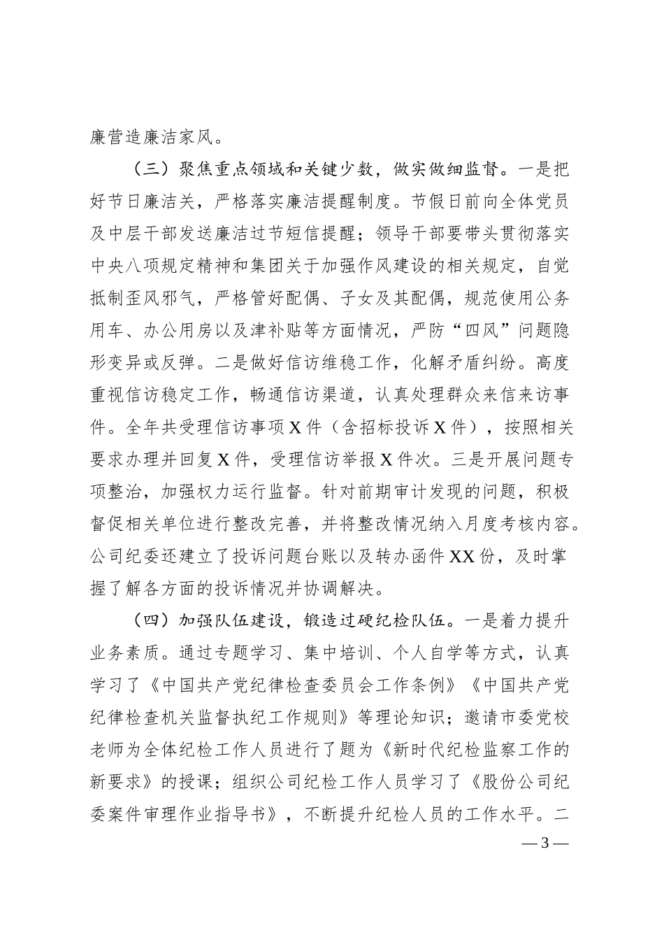国有企业2024年党风廉政建设工作情况总结及2025年工作计划.docx_第3页