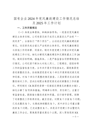 国有企业2024年党风廉政建设工作情况总结及2025年工作计划.docx