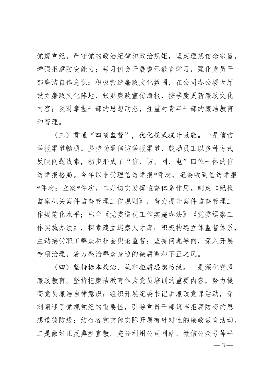 国有企业2024年党风廉政建设工作总结及2025年工作计划.docx_第3页