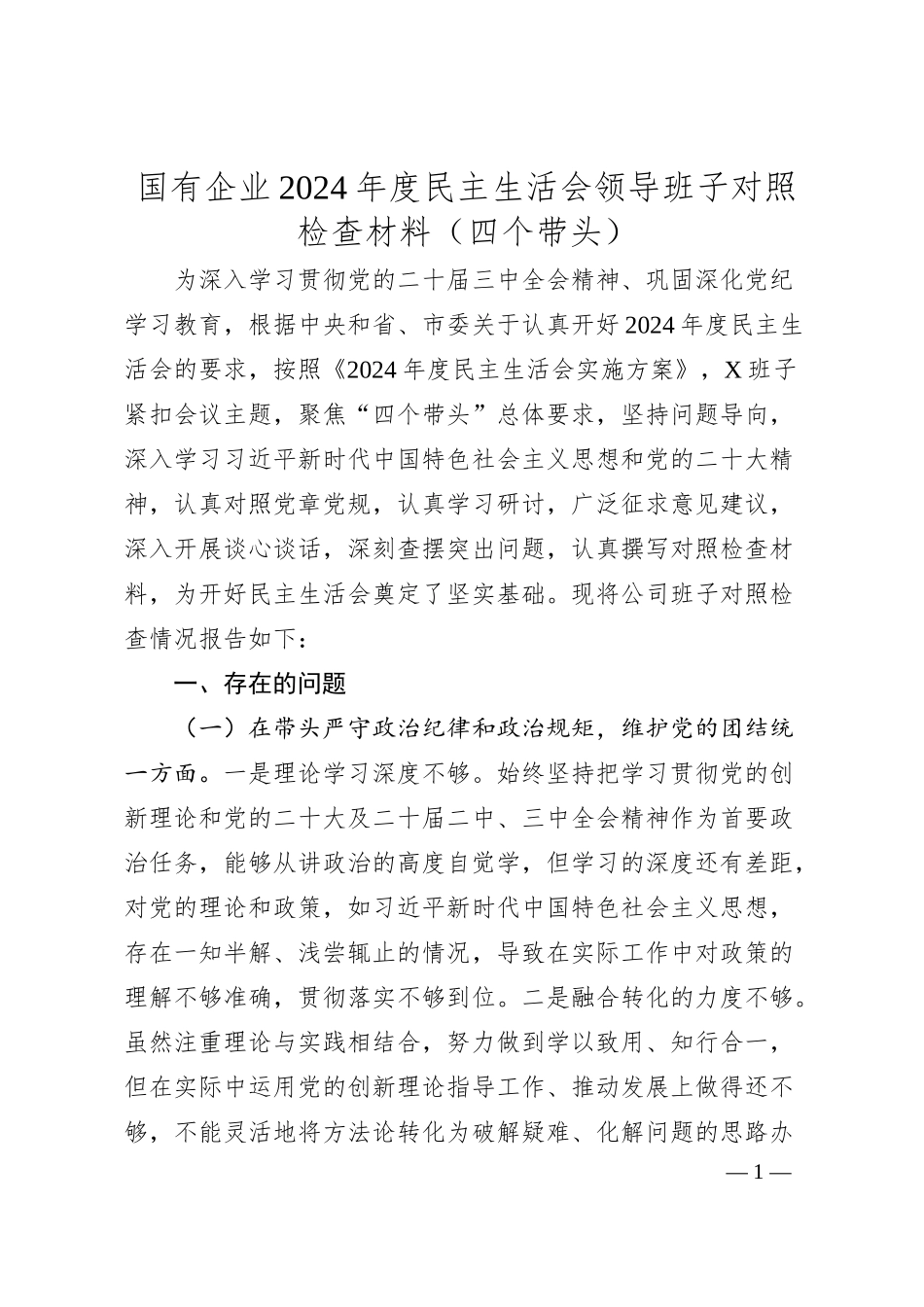 国有企业2024年度民主生活会领导班子对照检查材料（四个带头）.docx_第1页