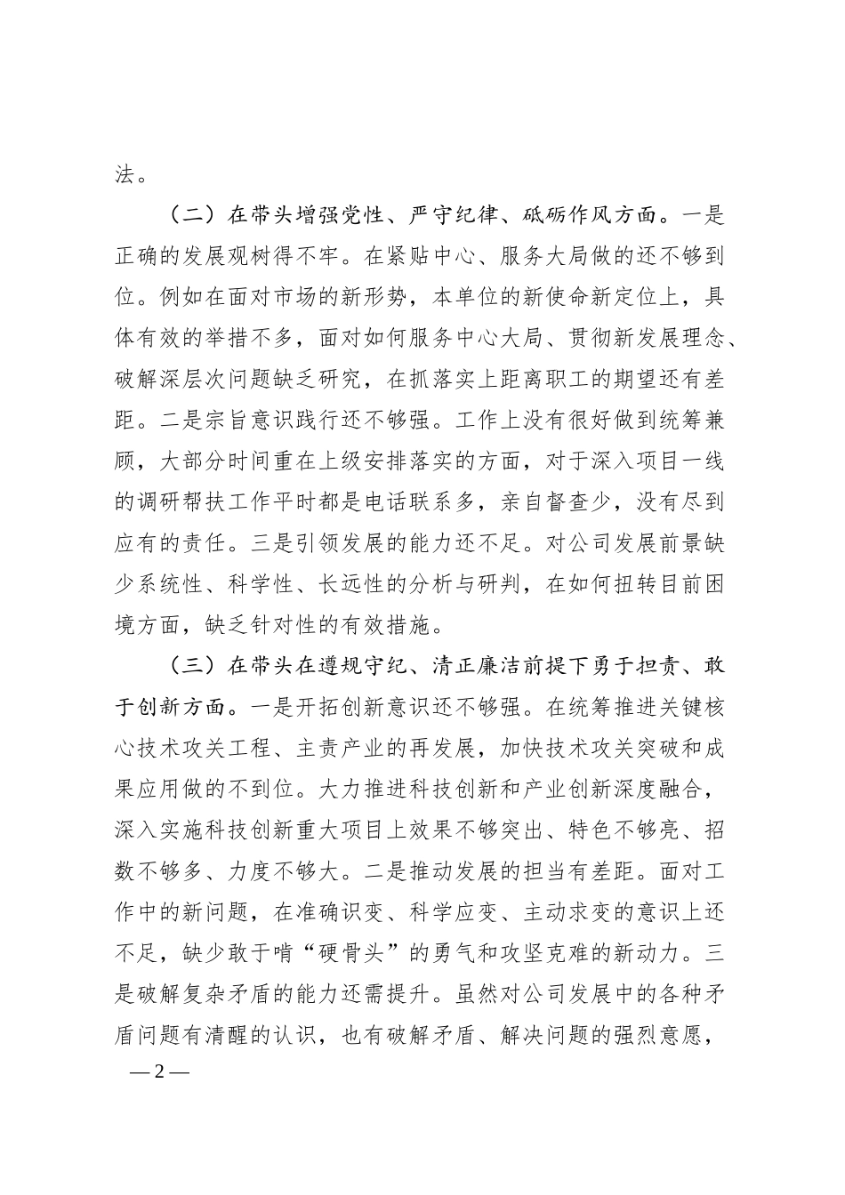 国有企业2024年度民主生活会领导班子对照检查材料（四个带头）.docx_第2页