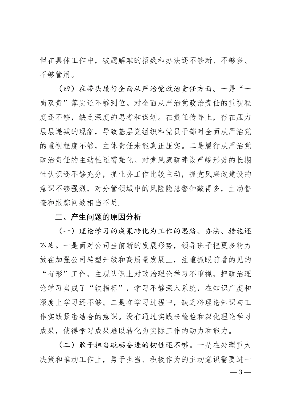 国有企业2024年度民主生活会领导班子对照检查材料（四个带头）.docx_第3页