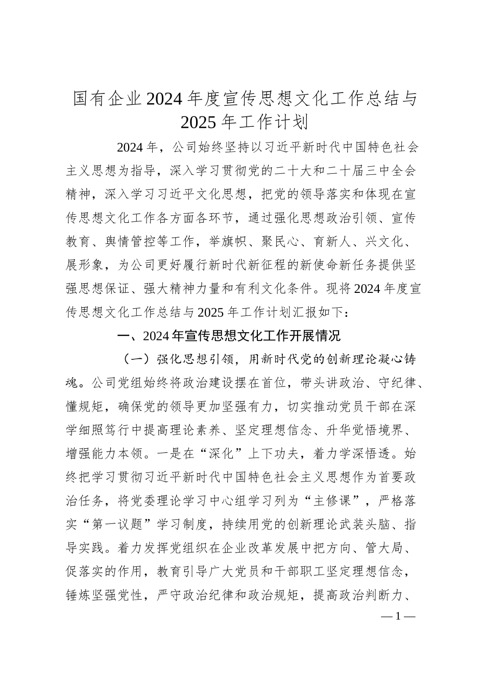 国有企业2024年度宣传思想文化工作总结与2025年工作计划.docx_第1页