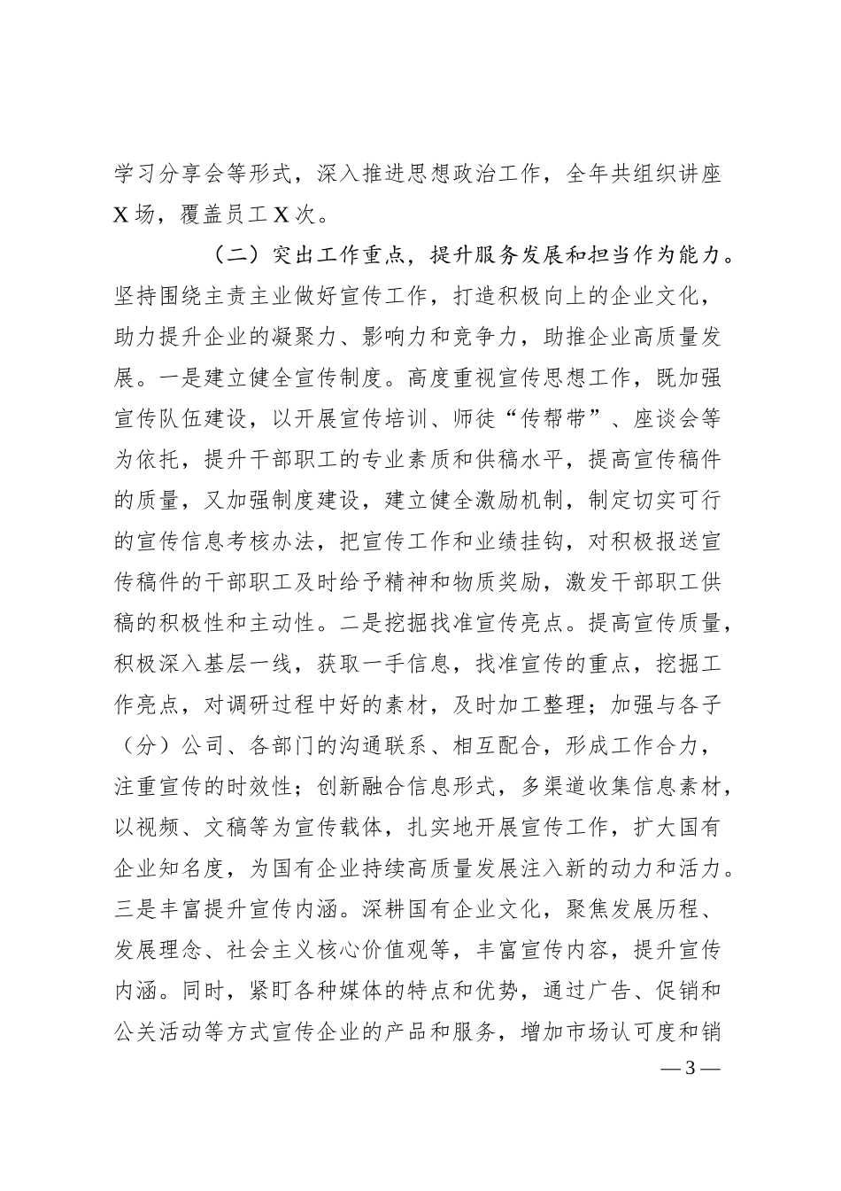 国有企业2024年度宣传思想文化工作总结与2025年工作计划.docx_第3页