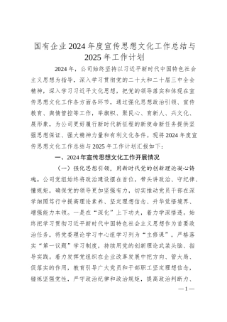 国有企业2024年度宣传思想文化工作总结与2025年工作计划.docx