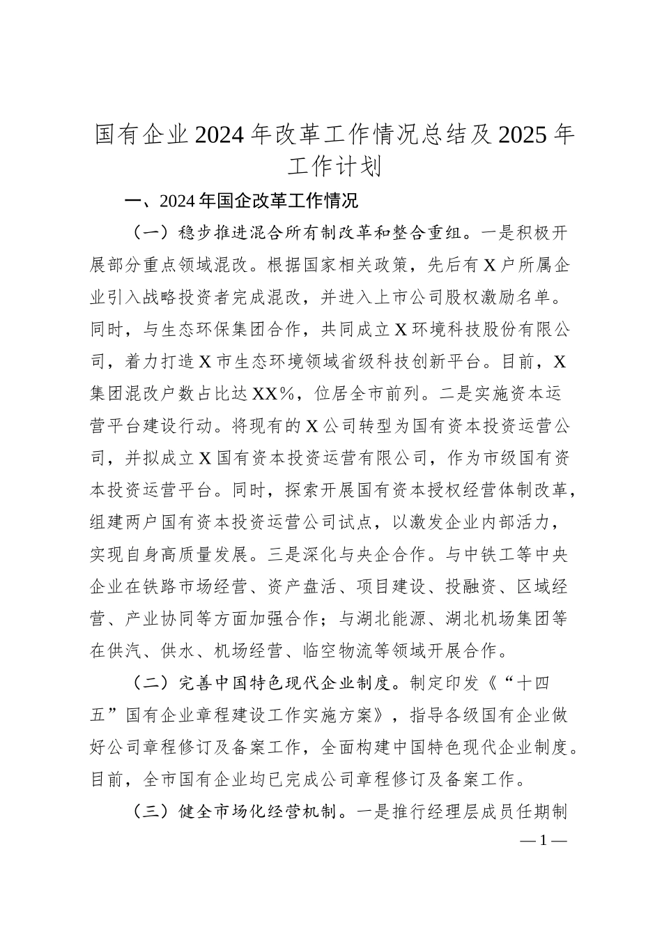 国有企业2024年改革工作情况总结及2025年工作计划.docx_第1页